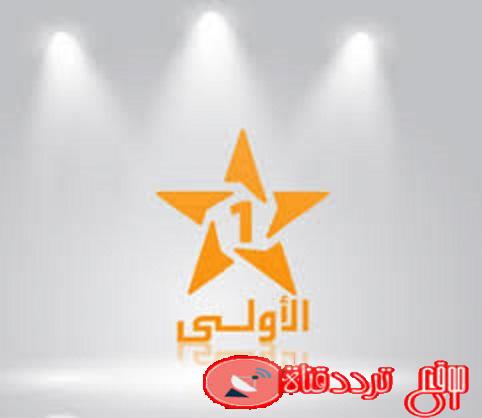 تردد قناة الاولى المغربية على النايل سات 2020 احدث تردد لقناة al aoula maroc