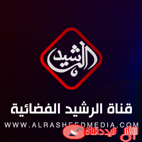 تردد قناة الرشيد على النايل سات 2020 احدث تردد لقناة Al Rasheed TV