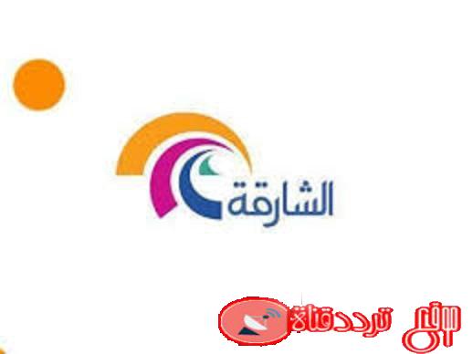 تردد قناة الشارقة على النايل سات 2021 استقبل اشارة قناة Sharjah TV
