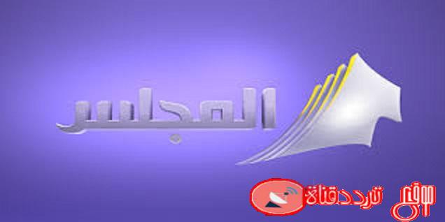 تردد قناة المجلس الكويتية على النايل سات 2020 تردد Al Majlis HD بعد التغيير