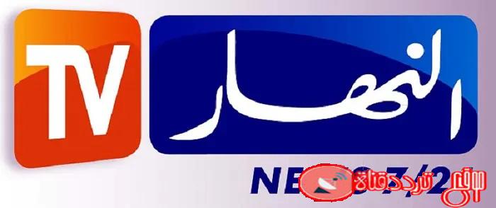 تردد قناة النهار الجزائرية على النايل سات 2020 احدث تردد لقناة Ennahar TV Algérie
