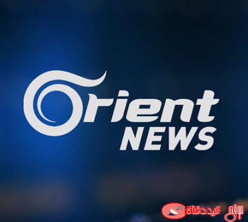تردد قناة أورينت نيوز على النايل سات احدث تردد لقناة Orient News
