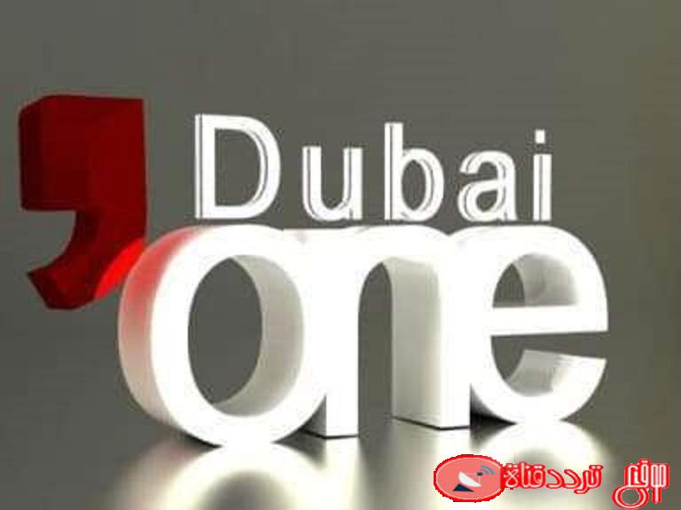 تردد قناة دبى وان على النايل سات 2020 احدث تردد لقناة Dubai one