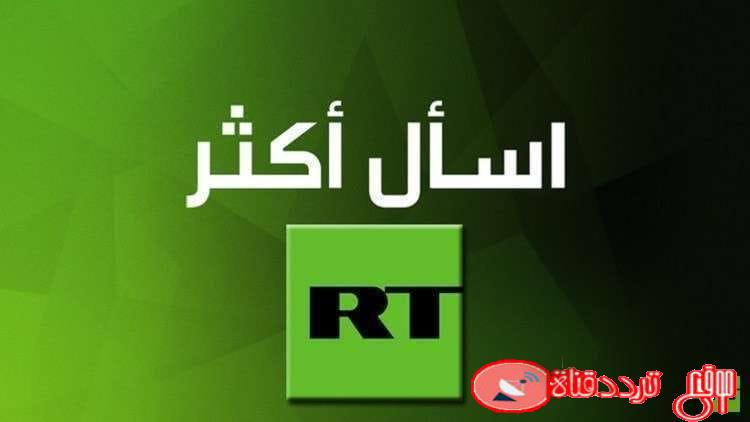 تردد قناة روسيا اليوم على النايل سات 2020 احدث تردد لقناة RT Arabic