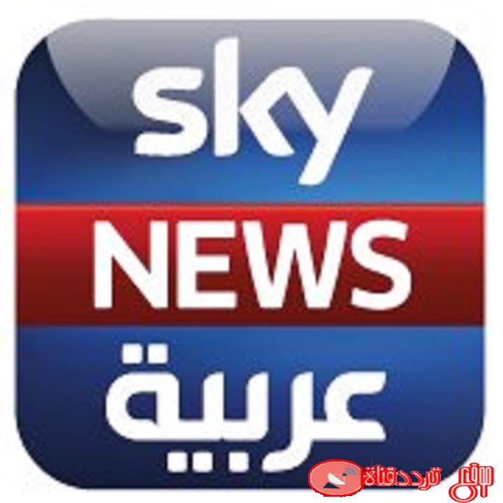 تردد قناة سكاي نيوز عربية على النايل سات 2020 احدث تردد لقناة Sky News
