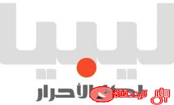 تردد قناة ليبيا الاحرار على النايل سات 2020 احدث تردد لقناة Libya Al Ahrar TV