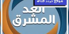 تردد قناة الغد المشرق على النايل سات 2021 احدث تردد لقناة Al Ghad Al Mushreq