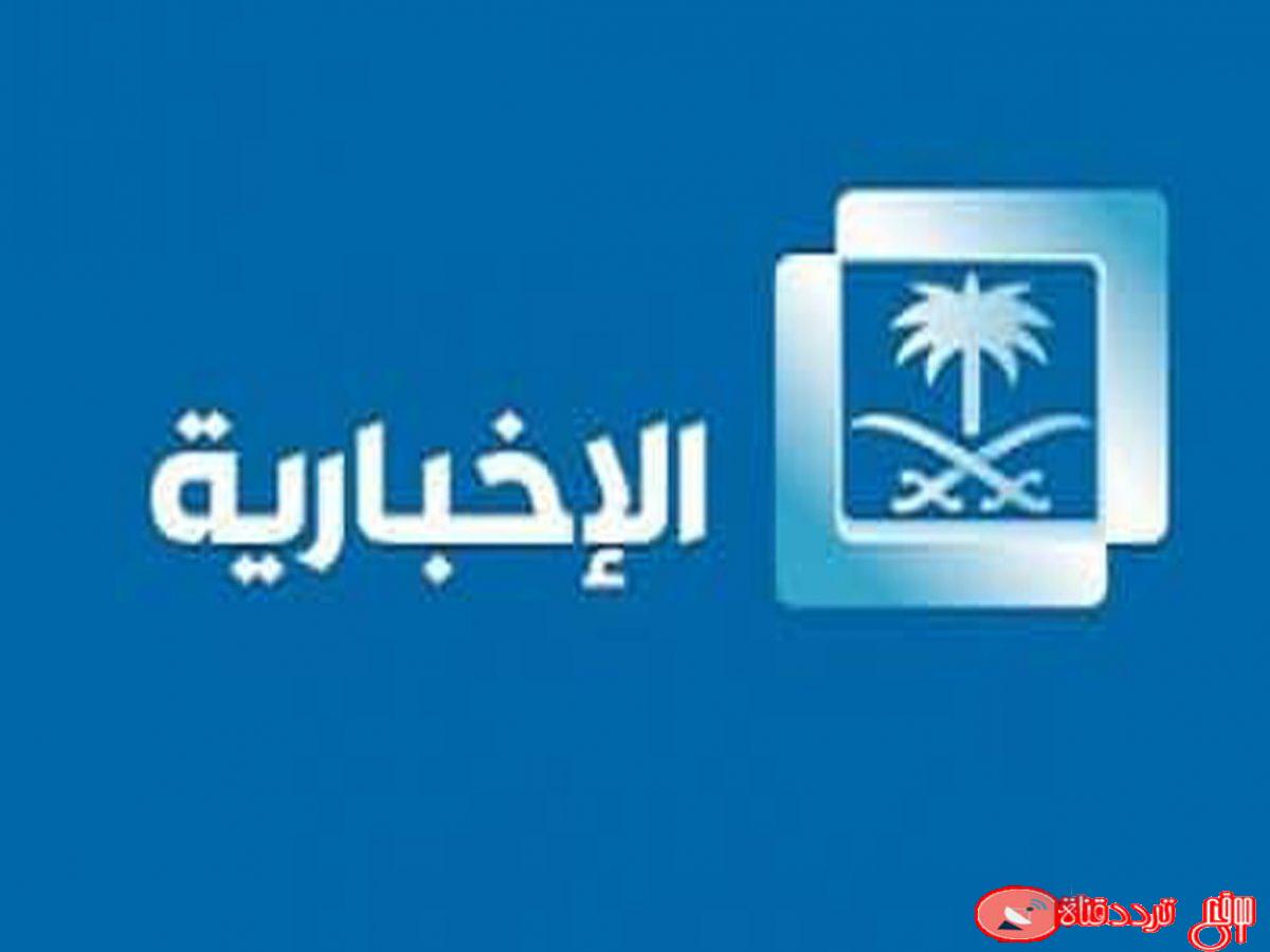 تردد قناة السعودية الاخبارية على النايل سات 2020 ترددات قناة Al Ekhbariya كاملة