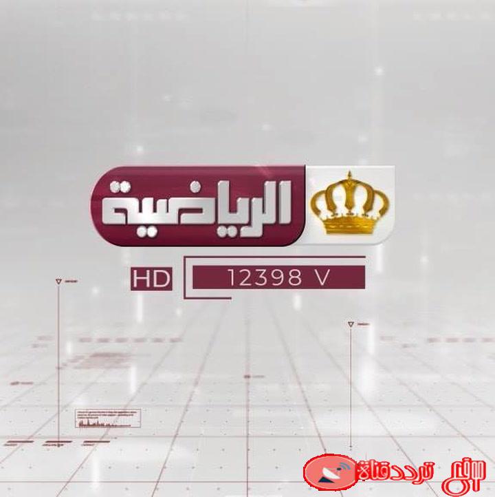 تردد قناة الاردن التعليمية على النايل سات 2020 التردد الجديد لقناة jordan sport HD