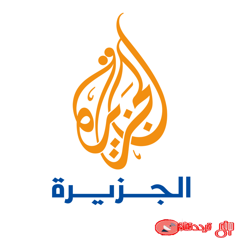 تردد قناة الجزيرة على النايل سات 2020 احدث ترددات قناة Al Jazeera جميع الاقمار