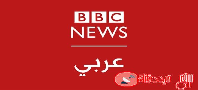 تردد قناة بى بى سى عربية على النايل سات 2020 احدث تردد لقناة BBC Arabic