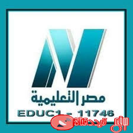 تردد قناة مصر التعليمية للتعليم الاساسى Educational TV 2020 وخريطة الدروس التعليمية على القناة