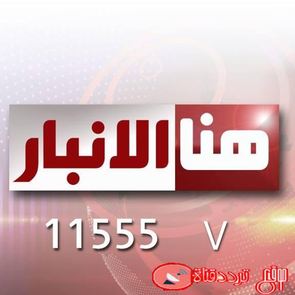 تردد قناة هنا الأنبار Hona Al-anbar على النايل سات 2020 التردد الجديد بعد التغيير