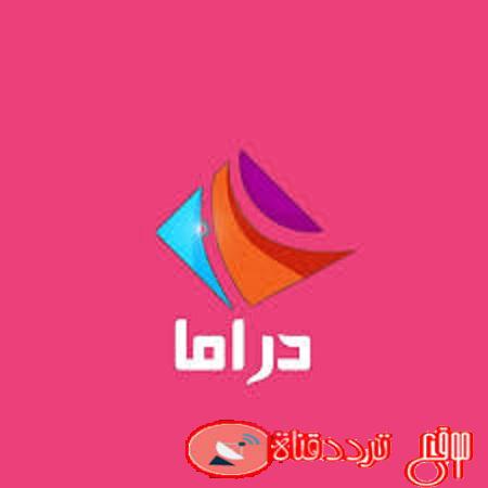 تردد قناة دراما الوان على النايل سات 2020 احدث تردد لقناة drama alwan