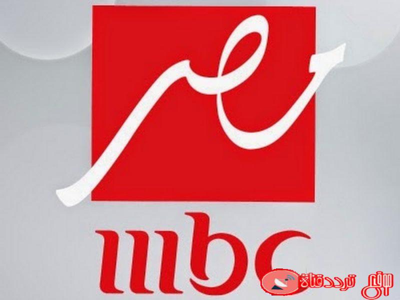 تردد قناة ام بى سى مصر على النايل سات 2020 مواعيد عرض مسلسلات MBC Masr فى رمضان