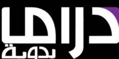 تردد قناة البدوية دراما على النايل سات 2021 احدث تردد لقناة Drama Al Badawya