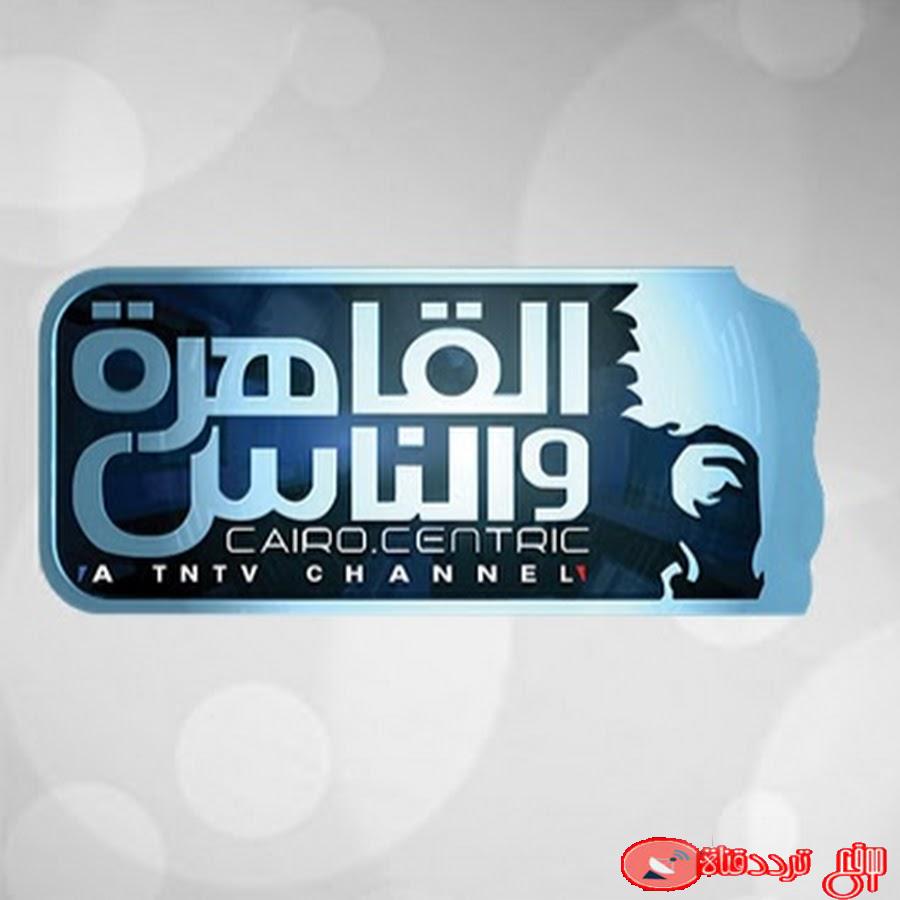 تردد قناة القاهرة والناس على النايل سات 2020 احدث تردد لقناة Al Kahera Wal Nas