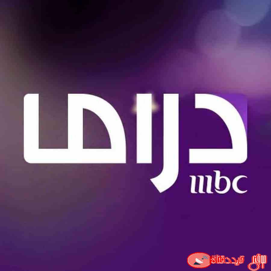 تردد قناة ام بى سى دراما 2020 mbc drama على النايل سات 2020 التردد الجديد فى رمضان