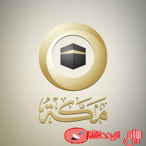 تردد قناة مكة الجديد على النايل سات 2020 احدث تردد لقناة Makkah TV