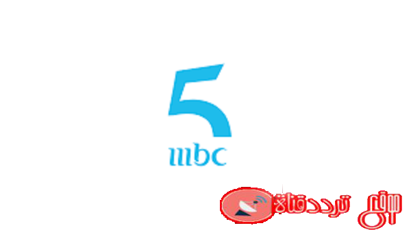 تردد قناة ام بى سى 5 على النايل سات 2020 تردد MBC 5 الجديد بعد التغيير والتحديث