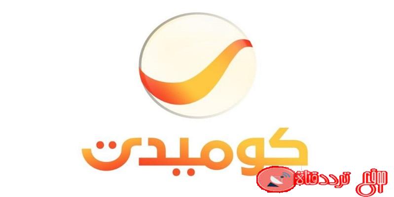 تردد قناة روتانا كوميدى Rotana Comedy على القمر الصناعى ( النايل سات – العرب سات ) 2020