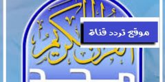تردد قناة المجد للقرأن الكريم 2021 احدث تردد لقناة Almajd على النايل سات والعرب سات