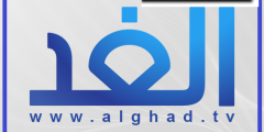تردد قناة الغد alghad احدث تردد على القمر النايل سات 2021
