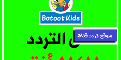 تردد قناة بطوط كيدز على النايل سات 2021 التردد الجديد والصحيح لقناة Batoot Kids