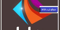 تردد قناة دراما الوان drama alwan على النايل سات 2021 التردد الجديد والصحيح