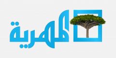 تردد قناة المهرية Almahriah على النايل سات 2021 التردد الجديد والصحيح