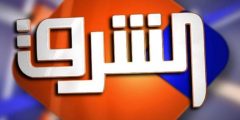 تردد قناة الشرق elsharq tv على جميع الاقمار 2021 افضل طريقة لتنزيل التردد بدون تشويش