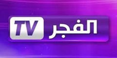 تردد قناة الفجر الجزائرية El Fadjr TV DZ جميع الاقمار 2020 استقبل اقوى تردد للقناة الناقلة لمسلسل عثمان