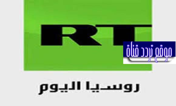 تردد قناة روسيا اليوم RT Arabic على النايل سات وجميع الاقمار 2021 التردد الجديد