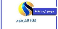 تردد قناة الخرطوم على النايل سات 2021 التردد الجديد لقناة Khartoum