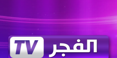 تنزيل تردد قناة الفجر الجزائرية El Fadjr TV على القمر الصناعى النايل سات 2020