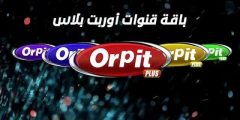 تردد قناة اوربت دراما على النايل سات 2020 تردد OrPit Drama الجديد