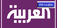 تردد قناة العربية علي النايل سات al arabiya Tv أستقبل التردد الأخير 2021
