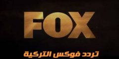 تردد قناة فوكس التركية علي النايل سات 2020 تردد Fox tv أستمتع بأحدث المسلسلات التركي