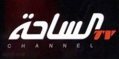 تردد قناة الساحة علي النايل سات al saha tv 2020 التحديث الأخير