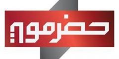 تردد قناة حضرموت علي النايل سات Haderamout Tv 2021 أستقبل التردد الجديد