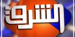 تردد قناة الشرق الفضائية Elsharq TV نايل سات 2021 استقبل احدث تردد