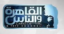 تردد قناة القاهرة و الناس علي النايل سات Al kahera wal nas 2020 تابع أقوي البرامج