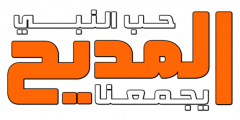 تردد قناة المديح علي النايل سات al madeh 2021 شاهد أقوي البرامج الدينية