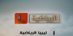 تردد قناة ليبيا الرياضية علي النايل سات libya sport Tv 2020  شاهد أقوي المباريات