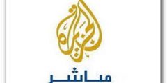 اخبار مصر اليوم تردد قناة الجزيرة مباشر Aljazeera Mubasher على نايل سات 2020 ومتابعة اخبار المظاهرات اليوم