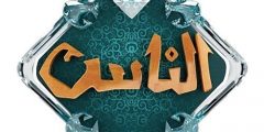 تردد قناة الناس علي النايل سات elnas tv 2020 شاهد أقوي البرامج الدينية