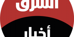 تردد قناة الشرق الإخبارية السعودية 2021 الجديدة نايل سات أحدث تردد لقناة Asharq
