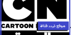 تردد قناة كرتون نتورك بالعربية 2021 نايل سات احصل على احدث تردد لقناة Cartoon Network Arabic