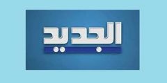 تردد قناة الجديد اللبنانية 2021 نايل سات احصل على التردد الجديد لقناة al jadeed