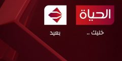 تردد قناة الحياة الحمراء 2021 الجديد نايل سات احدث تردد لقناة Alhayah TV الحمراء